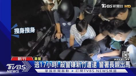 逃17小時 殺警嫌新竹遭逮 警署長親出馬｜tvbs新聞 Youtube