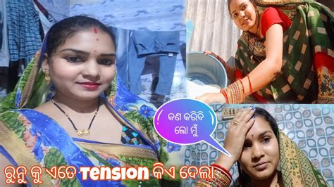 ରୁନୁ କୁ ଏତେ Tension କିଏ ଦେଲାodia Vlogmr Adee Vlogvillage Couple