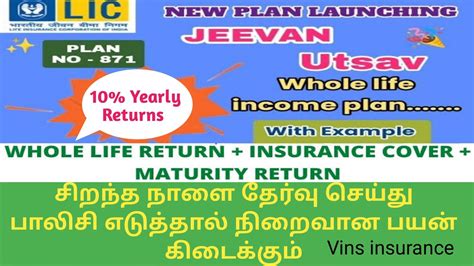 எல ஐ ச ஜவன உடசவ பலச தமழல LIC Jeevan Utsav policy Tamil