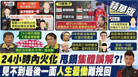 【簡至豪報新聞】確診亡 24小時內火化 是誤解藍轟 活在平行時空｜陳時中改口 確診亡通報 非處理遺體 藍轟 甩鍋精華版 Ctitv Youtube