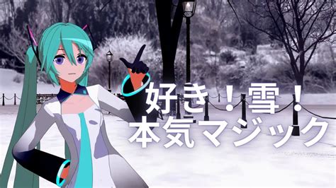 Mmd Yyb Miku 好き！雪！本気マジック Suki Yuki Maji Magic Youtube