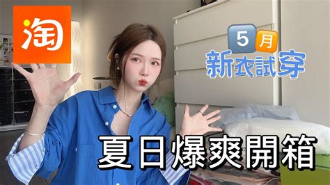 【淘寶開箱】五月快樂平價穿搭開箱！夏日衣服包包！主打一個便宜時髦精緻！五顏六色的夏季女裝試穿！ Youtube