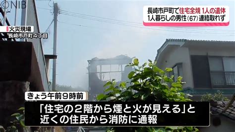 【続報】長崎市で住宅全焼 焼け跡から1人の遺体 1人暮らしの男性67と連絡取れず《長崎》（2024年5月25日掲載）｜日テレnews Nnn