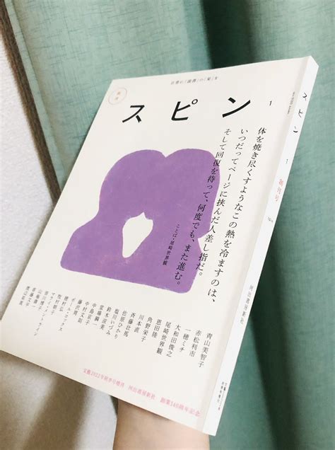 大森静佳 On Twitter 「スピン／spin」は河出書房新社から今後16号限定で刊行される季刊誌だそうで、かろやかな造本。短編