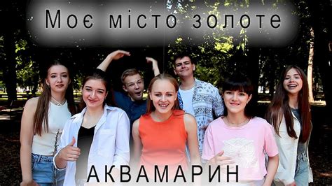 Аквамарин - Моє місто золоте [ПРЕМ'ЄРА] - YouTube