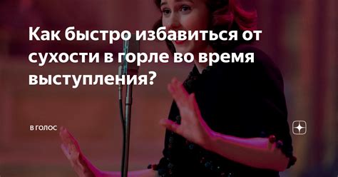 Как быстро избавиться от сухости в горле во время выступления? | В ...