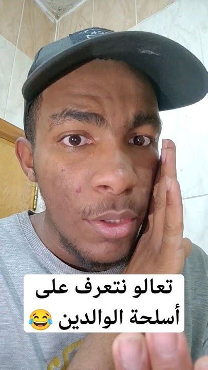 تعالو نتعرف على أسلحة الوالدين 😂 Youtube