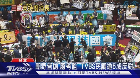 立院衝突後 Tvbs民調 藍委滿意度39居冠｜tvbs新聞 Tvbsnews01 Youtube