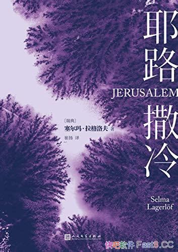 《耶路撒冷》诺贝尔文学奖得主经典力作命运信仰选择epubmobiazw3 Kindle版多看精排版下载，“快吧软件”分享好东西包括