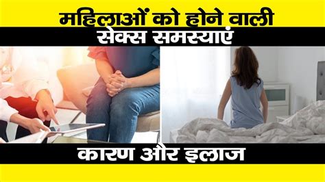 Sex Womens Sex Problems Causes And Treatment महिलाओं को होने वाली