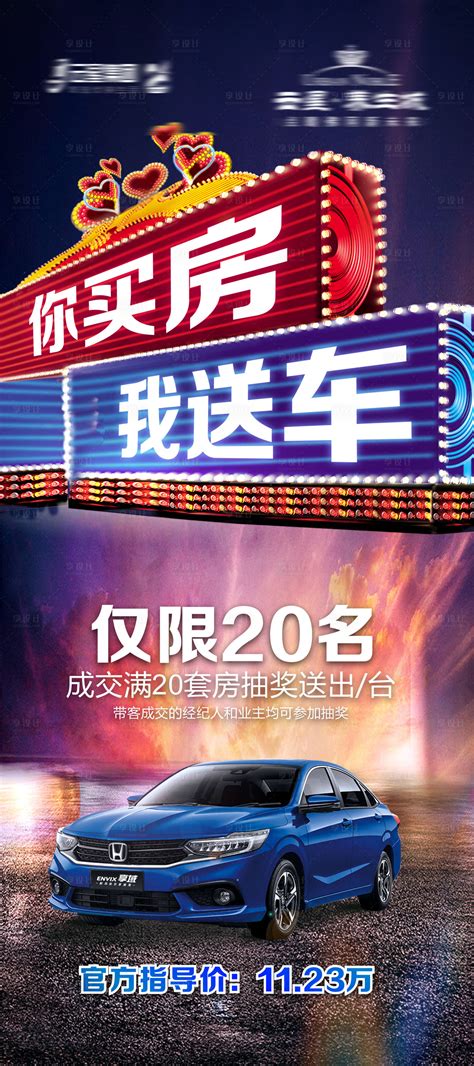 地产买房送车微信海报psd广告设计素材海报模板免费下载 享设计