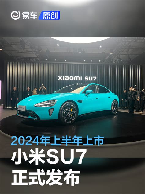 小米su7正式发布 2024年上半年上市易车