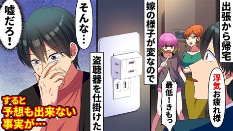 【漫画】出張から帰宅すると嫁と中3娘に浮気疑惑を持たれ「離婚よ！早く出て行って！」→様子が変なので出勤前にこっそり寝室に盗聴器を仕掛けると