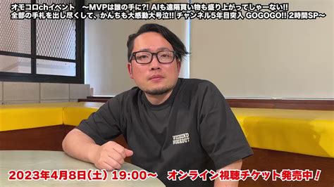 オモコロ On Twitter 【イベントタイトルの謎】 4月8日に開催されるオモコロチャンネルのイベントタイトルには「かんちも大感動大