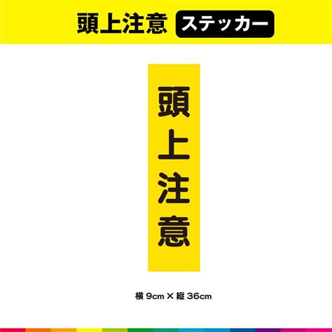 頭上 注意 ステッカー シール 文字のみ 短冊 黄色 注意喚起 縦36cm×横9cm 注意 表示 警告 目立つ シンプル 屋外用 耐候性 耐久性 Uvカットラミネート