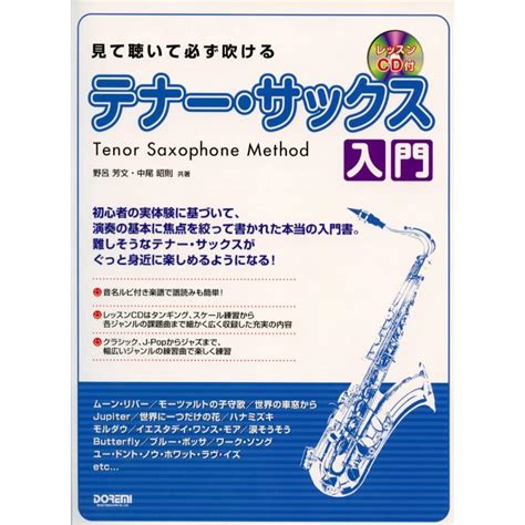 ドレミ楽譜出版社 見て聴いて必ず吹ける／テナー・サックス入門レッスンcd付野呂芳文・中尾昭則共著 Mfm0047002 ミュージック