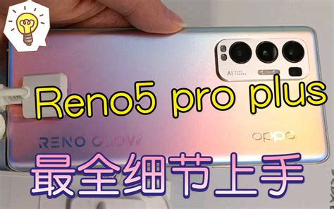 OPPO Reno 5 pro 显微镜级最全360度无死角外观质感体验 哔哩哔哩 bilibili