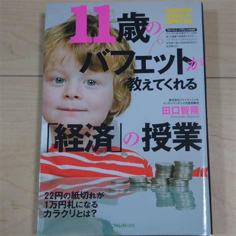 11歳のバフェットが教えてくれる「経済」の授業 知識ゼロからの「経済学」入門の通販 By にっしんs Shop｜ラクマ