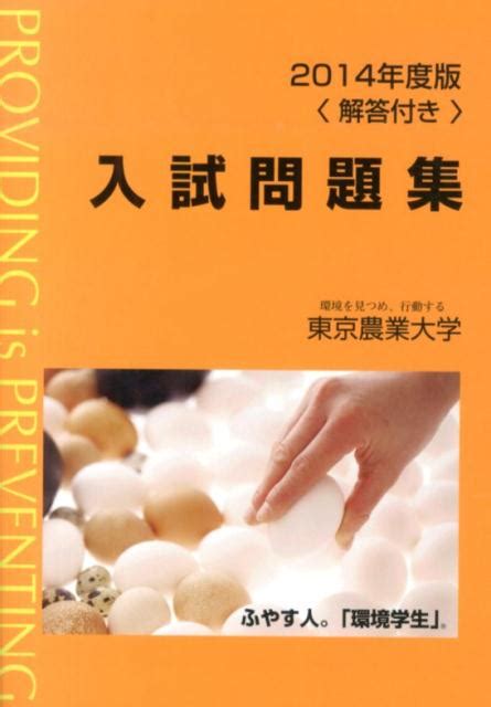 楽天ブックス 東京農業大学入試問題集（2014年度版） 9784886944269 本