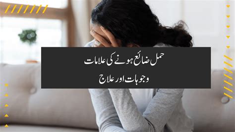 حمل ضائع ہونے کی علامات اسقاط حمل کی اقسام، وجوہات،علاج