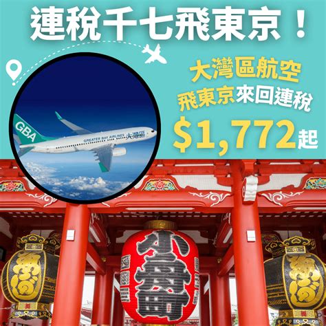 連稅千七飛東京！9月26日前出發！香港飛東京來回連稅只需1772起 大灣區航空 優惠至6月21日 旅遊情報網 最新平機票及酒店優惠