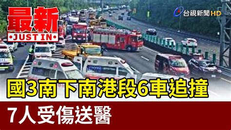 國3南下南港段6車追撞 7人受傷送醫【最新快訊】 Youtube