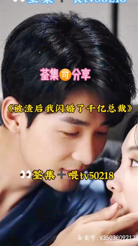 《被渣后我闪婚了千亿总裁》01～82集，已完结，👀荃集 喂tv50218 腾讯视频