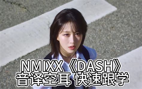 Nmixx《dash》音译空耳 快速跟学 哔哩哔哩