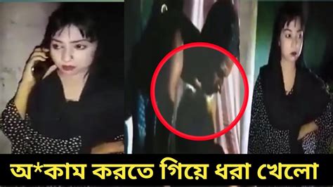 রাতের আধারে খেলা করতে গিয়ে পাবলিকের হাতে নাতে ধরা খেলো সুন্দরী মেয়ে