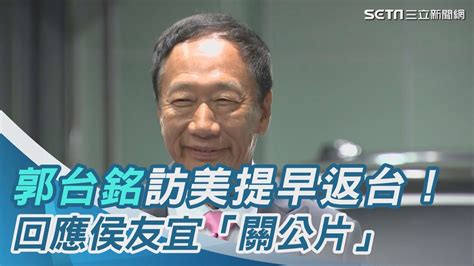 訪美提早返台！郭台銘預告「將宣布重大消息」 回應侯友宜「關公片」│94看新聞 Youtube