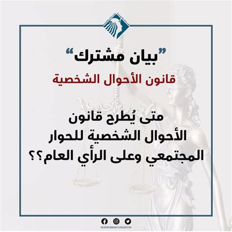 بيان مشترك حول قانون الأحوال الشخصية الجديد