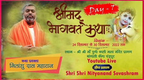 Live Day 7 श्रीमद् भागवत कथा श्री नीलांशु दास जी महाराज