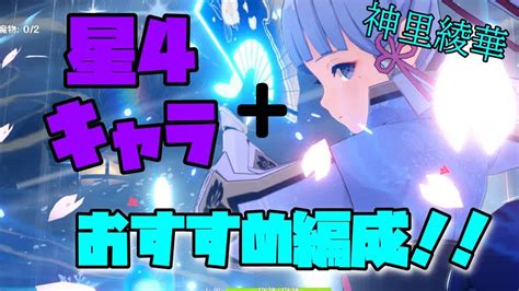 【原神】神里綾華の星4キャラのみおすすめ編成【gensinimpact】 原神動画まとめ