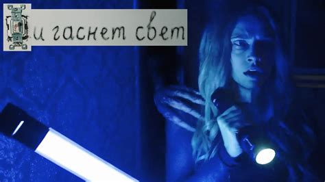 И Гаснет Свет... [2016] Дублированный Трейлер #2 - YouTube