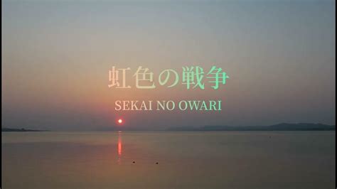 【島根×弾き語り】虹色の戦争 Sekai No Owari Youtube