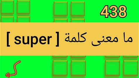 ما معنى كلمة Super Youtube