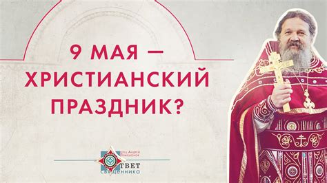 9 Мая — христианский праздник? - YouTube