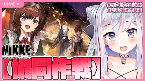 メガニケ Nikke 】縦画面で協同作戦デイリーしながら雑談！ ゲリラ配信 【ゲーム配信】【勝利の女神『nikke』】shorts