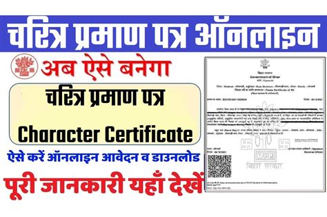 Bihar Character Certificate Online Apply बिहार चरित्र प्रमाण पत्र