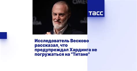 Исследователь Весково рассказал, что предупреждал Хардинга не ...