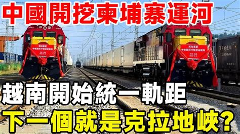 中國開挖柬埔寨運河，越南開始統一軌距，下一個就是克拉地峽？ 工程超級工程運河水利工程克拉運河克拉路橋 Youtube