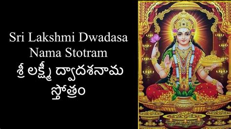 Sri Lakshmi Dwadasa Nama Stotram శర లకషమ దవదశనమ సతతర