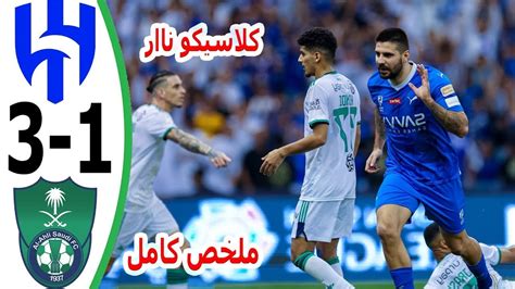 ملخص مباراة الهلال والاهلي 3 1 L اهداف الاهلي والهلال اليوم وكلاسيكو