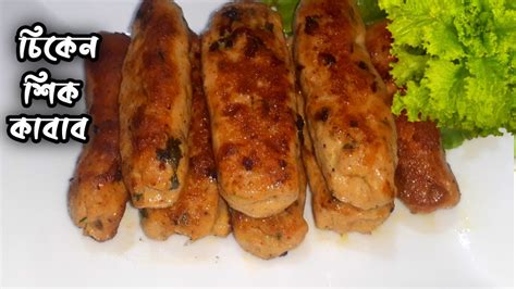 চিকেন শিক কাবাব রেসিপি। Chicken Shik Kabab Recipe Shik Kabab Recipe শিক কাবাব রেসিপি। Youtube