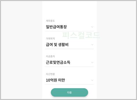 하나은행 비대면 계좌개설 및 한도제한계좌 해제 방법 피스컬코드