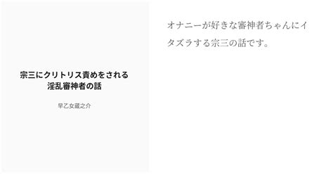 R 18 宗さに 刀剣乱夢 宗三にクリトリス責めをされる淫乱審神者の話 早乙女蔵之介の小説 Pixiv