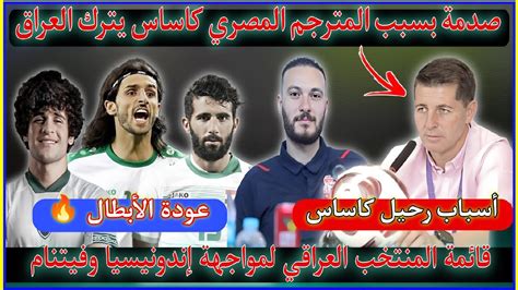 عاجل🚨كاساس يقرر الرحيل في وقت غير جيداً😱بسبب المترجم قائمة المنتخب