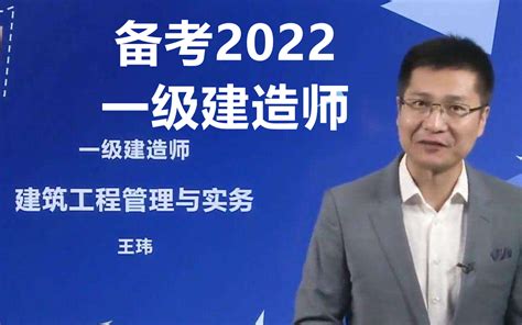 【备考2022一建建筑】王玮伟 口诀大师 精讲视频课程教程【全集有讲义】哔哩哔哩bilibili