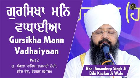 Gursikha Mann Vadhaiyaan Rohtak Samagam Part 2 Bhai Amandeep Singh