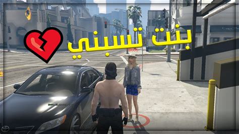 يوميات ادمن 🤴 بنت تسبني 💔 8 قراند الحياة الواقعيه Youtube